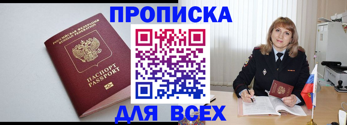 прописка в квартире в Мирном