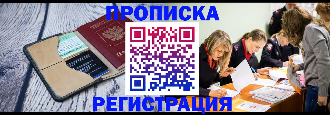купить прописку в Мирном